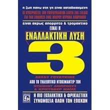 ΕΝΑΛΛΑΚΤΙΚΗ ΛΥΣΗ 3  Επιστημονικά