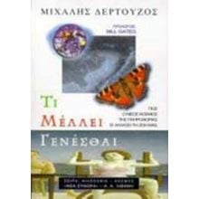 ΤΙ ΜΕΛΛΕΙ ΓΕΝΕΣΘΑΙ (ΒΙΒΛΙΟ ΠΡΟΣΦΟΡΑΣ)  Γενική