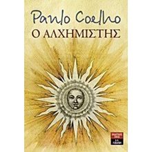 Ο ΑΛΧΗΜΙΣΤΗΣ Β194  Σύγχρονη Ξένη Λογοτεχνία