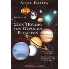 ΣΤΟΝ ΠΟΤΑΜΟ ΤΩΝ ΟΥΡΑΝΙΩΝ ΕΞΕΛΙΞΕΩΝ ΤΟΜΟΣ Β  Αστρολογία