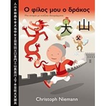 Ο ΦΙΛΟΣ ΜΟΥ Ο ΔΡΑΚΟΣ  Παραμύθια Δεμένα
