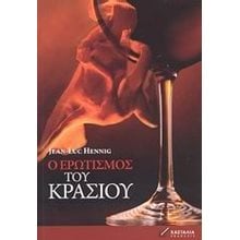 Ο ΕΡΩΤΙΣΜΟΣ ΤΟΥ ΚΡΑΣΙΟΥ  Σύγχρονη Ξένη Λογοτεχνία