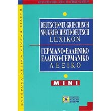ΓΕΡΜΑΝΟΕΛΛΗΝΙΚΟ ΕΛΛΗΝΟΓΕΡΜΑΝΙΚΟ ΛΕΞΙΚΟ ΜΙΝΙ  Ξενόγλωσσα Λεξικά