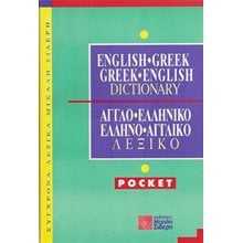 ΛΕΞΙΚΟ ΑΓΓΛΟΕΛΛΗΝΙΚΟ - ΕΛΛΗΝΟΑΓΓΛΙΚΟ  POCKET 009075  Ξενόγλωσσα Λεξικά