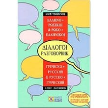 ΡΩΣΟΕΛΛΗΝΙΚΟΙ ΚΑΙ ΕΛΛΗΝΟΡΩΣΙΚΟΙ ΔΙΑΛΟΓΟΙ  Γενικά
