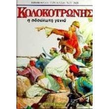 ΚΟΛΟΚΟΤΡΩΝΗΣ Η ΑΔΟΥΛΩΤΗ ΓΕΝΙΑ 0201  Νεότερη-Σύγχρονη Ιστορία