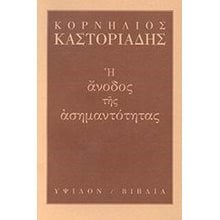 Η ΑΝΟΔΟΣ ΤΗΣ ΑΣΗΜΑΝΤΟΤΗΤΑΣ  Σύγχρονη Φιλοσοφία