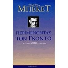 ΠΕΡΙΜΕΝΟΝΤΑΣ ΤΟΝ ΓΚΟΝΤΟ  Θέατρο