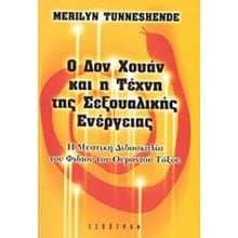 Ο ΔΟΝ ΧΟΥΑΝ ΚΑΙ Η ΤΕΧΝΗ ΤΗΣ ΣΕΞΟΥΑΛΙΚΗΣ ΕΝΕΡΓΕΙΑΣ  Εσωτερική Φιλοσοφία