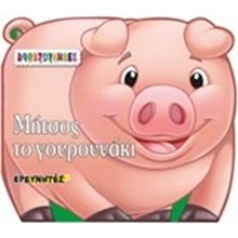 Μήτσος το γουρουνάκι  Γενική