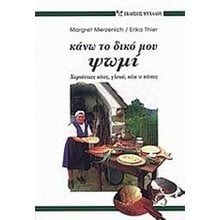 ΚΑΝΩ ΤΟ ΔΙΚΟ ΜΟΥ ΨΩΜΙ  Μαγειρική