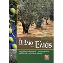 ΤΟ ΒΙΒΛΙΟ ΤΗΣ ΕΛΙΑΣ  028106  Δεντροκομία