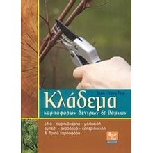 ΚΛΑΔΕΜΑ ΚΑΡΠΟΦΟΡΩΝ ΔΕΝΤΡΩΝ ΚΑΙ ΘΑΜΝΩΝ  Δεντροκομία