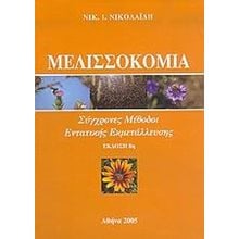 ΜΕΛΙΣΣΟΚΟΜΙΑ ΣΥΓΧΡΟΝΕΣ ΜΕΘΟΔΟΙ ΕΝΤΑΤΙΚΗΣ ΕΚΜΕΤΑΛΛΕΥΣΗΣ , ΕΚΔΟΣΗ 11η  Μελισοκομία