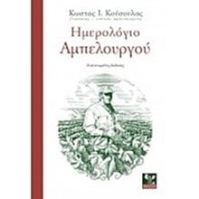 ΗΜΕΡΟΛΟΓΙΟ ΑΜΠΕΛΟΥΡΓΟΥ  Οινοποιία