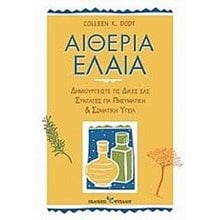 ΑΙΘΕΡΙΑ ΕΛΑΙΑ  Θεραπευτικά Βότανα
