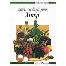 ΚΑΝΩ ΤΑ ΔΙΚΑ ΜΟΥ ΛΙΚΕΡ  Ποτά-Ροφήματα
