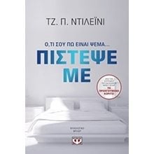 ΠΙΣΤΕΨΕ ΜΕ  Αστυνομικά