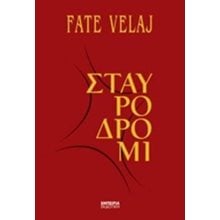 ΣΤΑΥΡΟΔΡΟΜΙ  Σύγχρονη Ξένη Λογοτεχνία