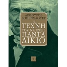 Η ΤΕΧΝΗ ΤΟΥ ΝΑ ΕΧΕΙΣ ΠΑΝΤΑ ΔΙΚΙΟ  Ψυχολογία