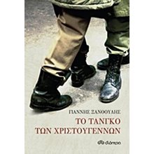 ΤΟ ΤΑΝΓΚΟ ΤΩΝ ΧΡΙΣΤΟΥΓΕΝΝΩΝ  Σύγχρονη Ελληνική Λογοτεχνία