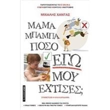 ΜΑΜΑ ΜΠΑΜΠΑ ΠΟΣΟ ΕΓΩ ΜΟΥ ΕΧΤΙΣΕΣ ?  Παιδαγωγική Ψυχολογία