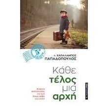 Κάθε Τέλος Μιά Αρχή  Σύγχρονη Ελληνική Λογοτεχνία