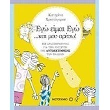 ΕΓΩ ΕΙΜΑΙ ΕΓΩ ...ΚΑΙ ΜΟΥ ΑΡΕΣΩ , ΚΩΔ:6948  Παιδαγωγική Ψυχολογία