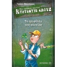 ΜΙΑ ΥΠΟΘΕΣΗ ΓΙΑ ΤΟΝ ΝΤΕΤΕΚΤΙΒ ΚΛΟΥΖ Νο21 - ΤΟ ΤΡΙΦΥΛΛΙ ΤΗΣ ΑΤΥΧΙΑΣ 80206  Περιπέτειες Μυστηρίου-Φαντασίας