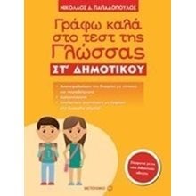ΓΡΑΦΩ ΚΑΛΑ ΣΤΟ ΤΕΣΤ ΤΗΣ ΓΛΩΣΣΑΣ ΣΤ ΔΗΜΟΤΙΚΟΥ 81015  Γλώσσα