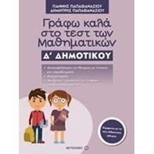 ΓΡΑΦΩ ΚΑΛΑ ΣΤΟ ΤΕΣΤ ΤΩΝ ΜΑΘΗΜΑΤΙΚΩΝ Δ ΔΗΜΟΤΙΚΟΥ 81011  Μαθηματικά