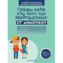 ΓΡΑΦΩ ΚΑΛΑ ΣΤΟ ΤΕΣΤ ΤΩΝ ΜΑΘΗΜΑΤΙΚΩΝ ΣΤ ΔΗΜΟΤΙΚΟΥ 81012  Μαθηματικά
