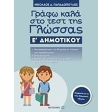 ΓΡΑΦΩ ΚΑΛΑ ΣΤΟ ΤΕΣΤ ΤΗΣ ΓΛΩΣΣΑΣ Ε ΔΗΜΟΤΙΚΟΥ 81014  Γλώσσα