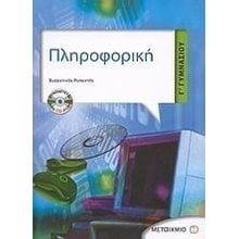 ΠΛΗΡΟΦΟΡΙΚΗ Γ ΓΥΜΝΑΣΙΟΥ + CD ROM 4380  Πληροφορική