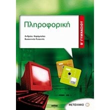 ΠΛΗΡΟΦΟΡΙΚΗ Β ΓΥΜΝΑΣΙΟΥ  Πληροφορική