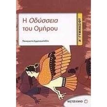 Η ΟΔΥΣΣΕΙΑ ΤΟΥ ΟΜΗΡΟΥ  Α΄ ΓΥΜΝΑΣΙΟΥ  Ομήρου Οδύσσεια