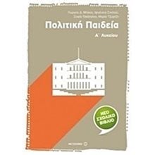 ΠΟΛΙΤΙΚΗ ΠΑΙΔΕΙΑ Α ΛΥΚΕΙΟΥ 6951  Πολιτική Παιδεία