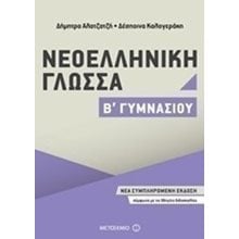 ΝΕΟΕΛΛΗΝΙΚΗ ΓΛΩΣΣΑ Β ΓΥΜΝΑΣΙΟΥ 81017  Νεοελληνική Γλώσσα