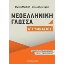 ΝΕΟΕΛΛΗΝΙΚΗ ΓΛΩΣΣΑ Α ΓΥΜΝΑΣΙΟΥ 81016  Νεοελληνική Γλώσσα