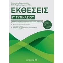 ΕΚΘΕΣΕΙΣ Γ ΓΥΜΝΑΣΙΟΥ 81010  Έκθεση