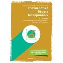 ΕΠΑΝΑΛΗΠΤΙΚΑ ΘΕΜΑΤΑ ΜΑΘΗΜΑΤΙΚΩΝ Γ ΛΥΚΕΙΟΥ ΠΡΟΣ/ΜΟΥ ΘΕΤ.ΣΠΟΥΔΩΝ  81045  Άλγεβρα-Μαθηματικά