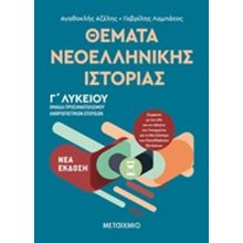 ΘΕΜΑΤΑ ΝΕΟΕΛΛΗΝΙΚΗΣ ΙΣΤΟΡΙΑΣ Γ  ΛΥΚΕΙΟΥ ΟΜΑΔΑ ΠΡΟΣΑΝΑΤΟΛΙΣΜΟΥ ΑΝΘΡΩΠΙΣΤΙΚΩΝ ΣΠΟΥΔΩΝ, 82106  Ιστορία Θεωρητικής Κατεύθυνσης