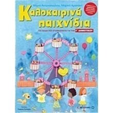 ΚΑΛΟΚΑΙΡΙΝΑ ΠΑΙΧΝΙΔΙΑ ΓΙΑ ΠΑΙΔΙΑ ΠΟΥ ΕΤΟΙΜΑΖΟΝΤΑΙ ΓΙΑ ΤΗΝ Γ ΔΗΜ 80602  Διακοπές - Καλοκαίρι