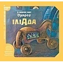 Ο πρώτος μου Όμηρος - Ιλιάδα  80414  Ελληνική Μυθολογία
