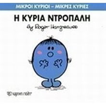 ΜΙΚΡΟΙ ΚΥΡΙΟΙ ΜΙΚΡΕΣ ΚΥΡΙΕΣ Η ΚΥΡΙΑ ΝΤΡΟΠΑΛΗ ΒΙΒΛΙΟ 10  Παραμύθια Απλά