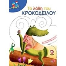 ΤΑ ΛΑΘΗ ΤΟΥ ΚΡΟΚΟΔΕΙΛΟΥ  Σύγχρονη Λογοτεχνία