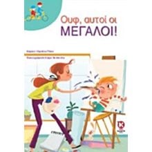 ΟΥΦ, ΑΥΤΟΙ ΟΙ ΜΕΓΑΛΟΙ !  Σύγχρονη Λογοτεχνία