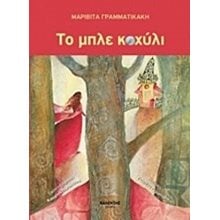ΤΟ ΜΠΛΕ ΚΟΧΥΛΙ  Παραμύθια Με CD