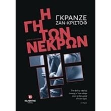 Η γη των νεκρών  Αστυνομικά