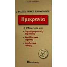 ΗΜΙΚΡΑΝΙΑ  0 ΦΥΣΙΚΟΣ ΤΡΟΠΟΣ ΑΝΤΙΜΕΤΩΠΙΣΗΣ  Ιατρικοί Οδηγοί